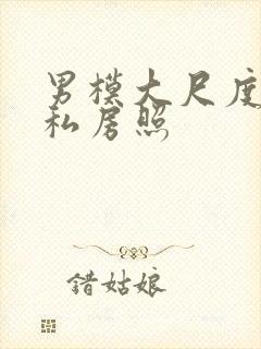 男模大尺度裸体私房照封面