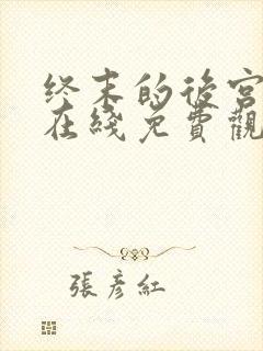 终末的后宫动漫在线免费观看