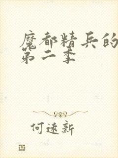 魔都精兵的奴隶第二季