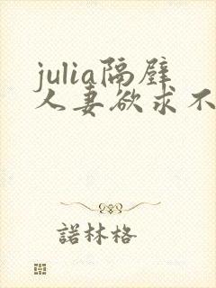 julia隔壁人妻欲求不满西野美幸