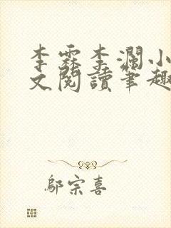 李霖李澜小说全文阅读笔趣阁