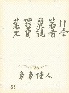 叶罗丽第11季免费观看全集封面