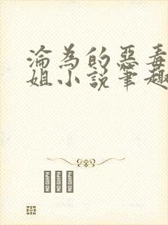 沦为的恶毒大小姐小说笔趣阁