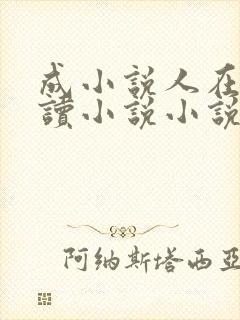 成小说人在线阅读小说小说网