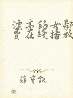 漂亮的女邻居免费在线播放