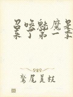 召唤魅魔是义魔来了第一季