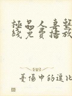 极品人妻系列在线免费播放