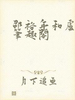 邵裕年和卢熙禾笔趣阁