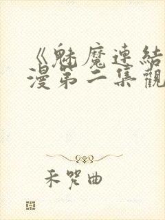 《魅魔连结》动漫第二集观看全集