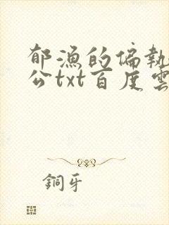 郁渔的偏执狂老公txt百度云