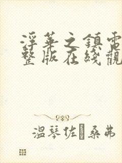 浮华之镇电影完整版在线观看