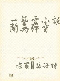 一簪雪小说笔趣阁无弹窗