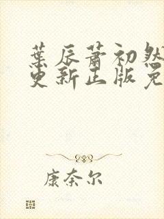 叶辰萧初然最快更新正版免费阅读