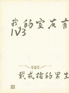 我的室友有点多1V3