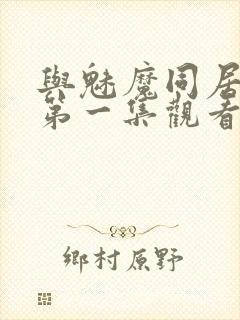 与魅魔同居动漫第一集观看全集免费