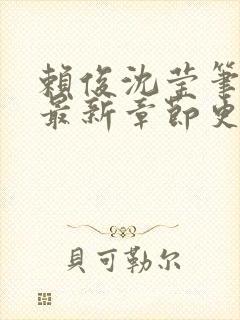 赖俊沈莹笔趣阁最新章节更新