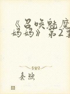 《召唤魅魔竟是妈妈》第2季动漫