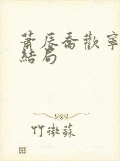 萧辰乔欢宁晚大结局