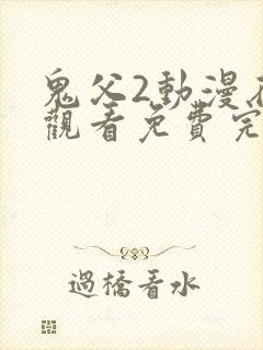 鬼父2动漫在线观看免费完整版高清封面