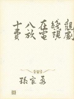 十八在线观看免费放电视剧日剧