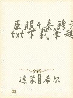 臣服4秦穆沈流txt下载笔趣阁