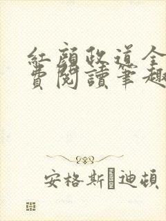 红颜政道全文免费阅读笔趣阁