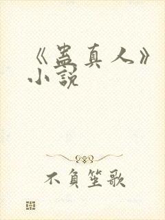 《蛊真人》原版小说