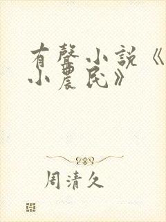 有声小说《至尊小农民》封面