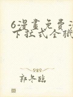 6漫画免费漫画下拉式全职法师