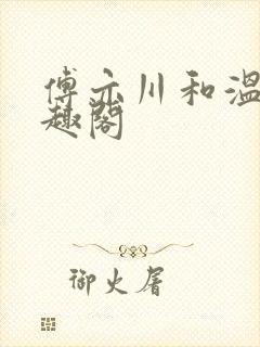 傅亦川和温若笔趣阁