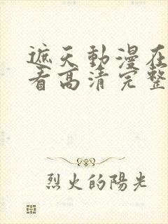 遮天动漫在线观看高清完整版全集