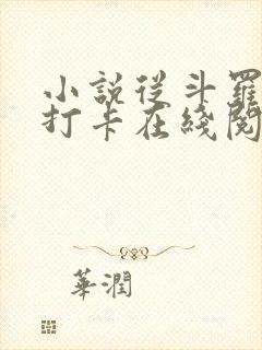 小说从斗罗开始打卡在线阅读