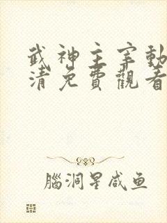 武神主宰动漫高清免费观看全集