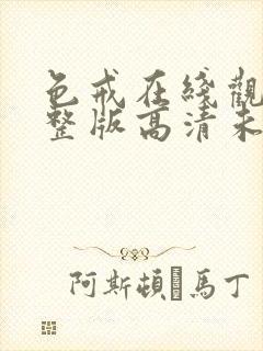 色戒在线观看完整版高清未删减