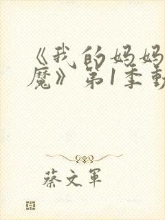 《我的妈妈是魅魔》第1季动漫免费