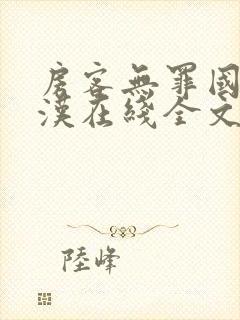 房客无罪国度糙汉在线全文免费笔趣阁封面