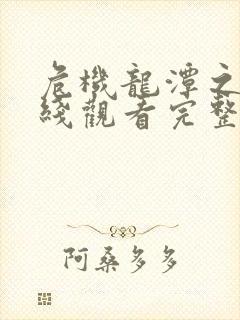 危机龙潭之战在线观看完整版免费