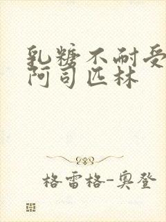 乳糖不耐受po阿司匹林