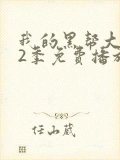 我的黑帮大佬第2季免费播放在线观看全集