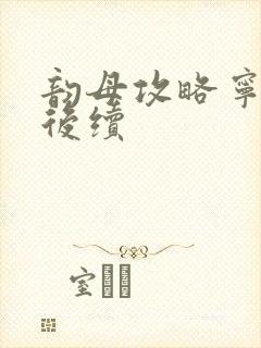 韵母攻略宁秋婉后续