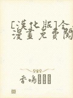 [汉化版]全彩漫画免费阅读网站