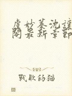 虞妙蓁沈让笔趣阁最新章节