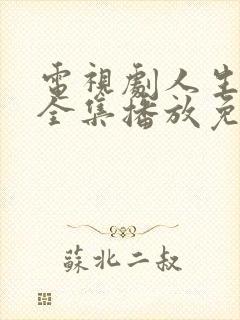 电视剧人生之路全集播放免费观看高清