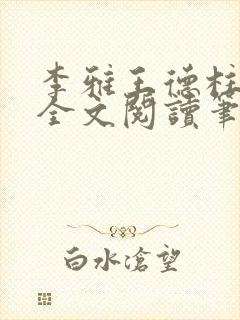 李雅王德柱免费全文阅读笔趣阁