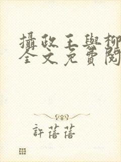 摄政王与柳未央全文免费阅读封面