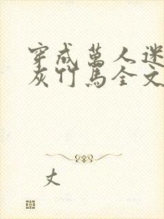 穿成万人迷的炮灰竹马全文