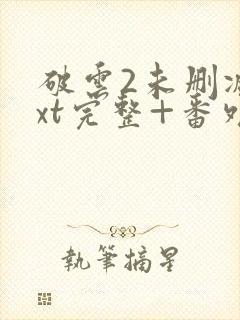 破云2未删减txt完整+番外