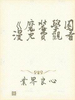 《魔装学园》动漫免费观看