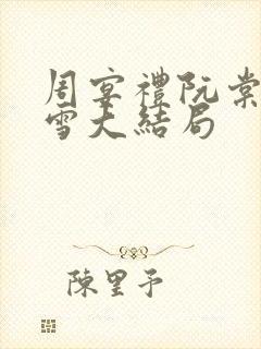 周宴礼阮棠乔暮雪大结局