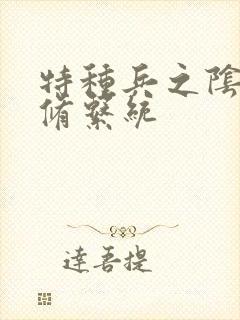 特种兵之阴阳双修系统